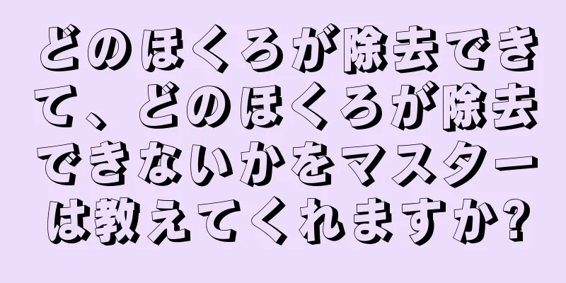 どのほくろが除去できて、どのほくろが除去できないかをマスターは教えてくれますか?