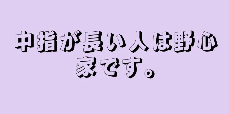 中指が長い人は野心家です。