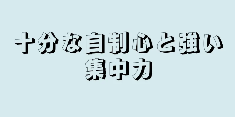 十分な自制心と強い集中力