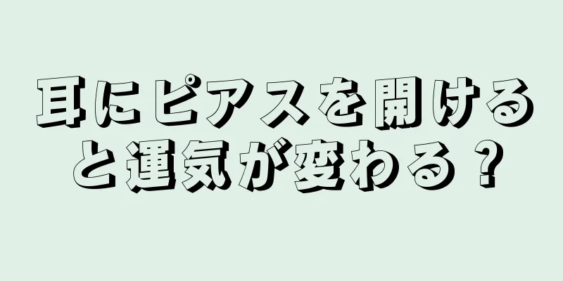 耳にピアスを開けると運気が変わる？