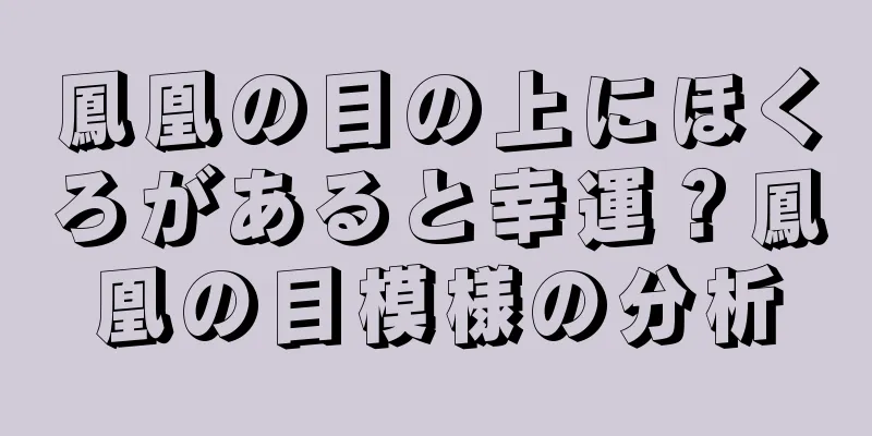 鳳凰の目の上にほくろがあると幸運？鳳凰の目模様の分析
