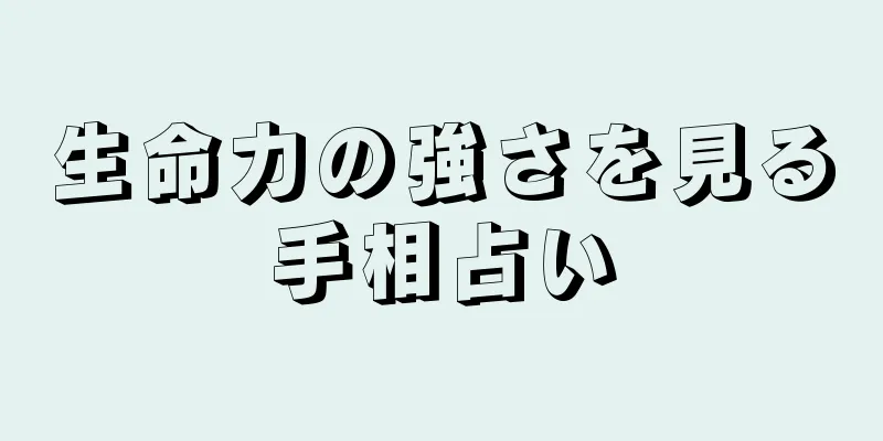 生命力の強さを見る手相占い