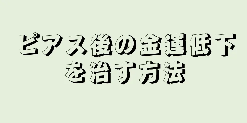 ピアス後の金運低下を治す方法