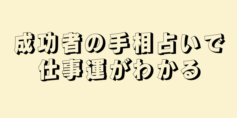 成功者の手相占いで仕事運がわかる