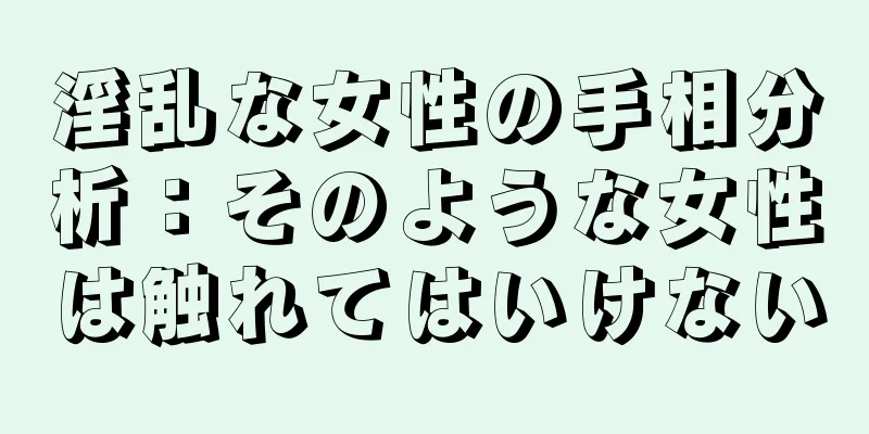 淫乱な女性の手相分析：そのような女性は触れてはいけない