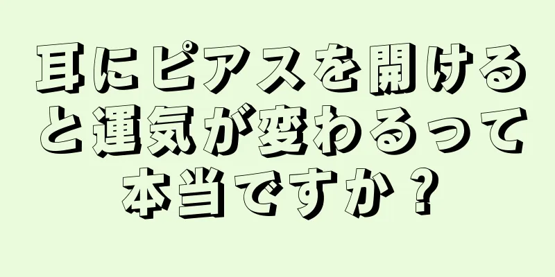 耳にピアスを開けると運気が変わるって本当ですか？