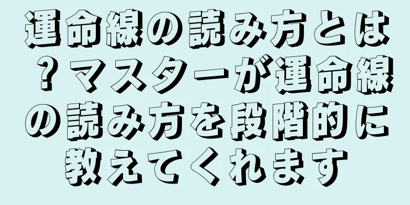 運命線の読み方とは？マスターが運命線の読み方を段階的に教えてくれます