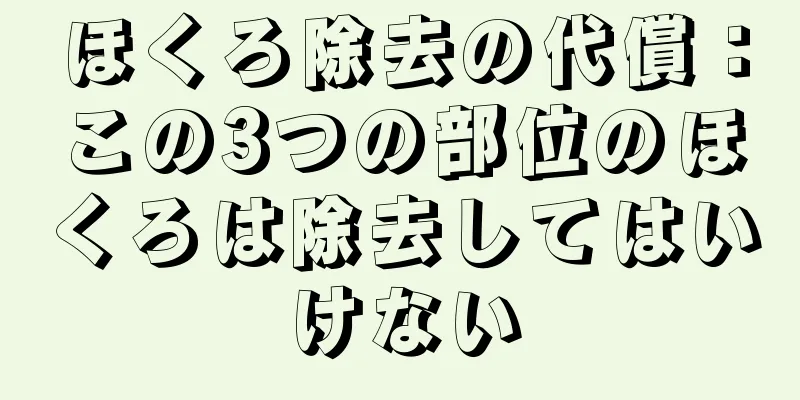 ほくろ除去の代償：この3つの部位のほくろは除去してはいけない