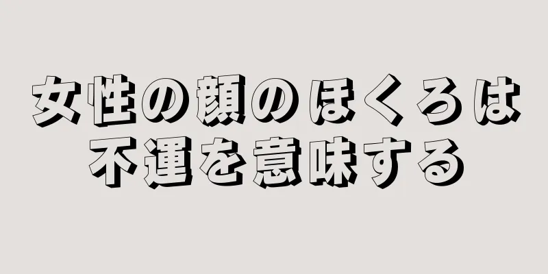 女性の顔のほくろは不運を意味する