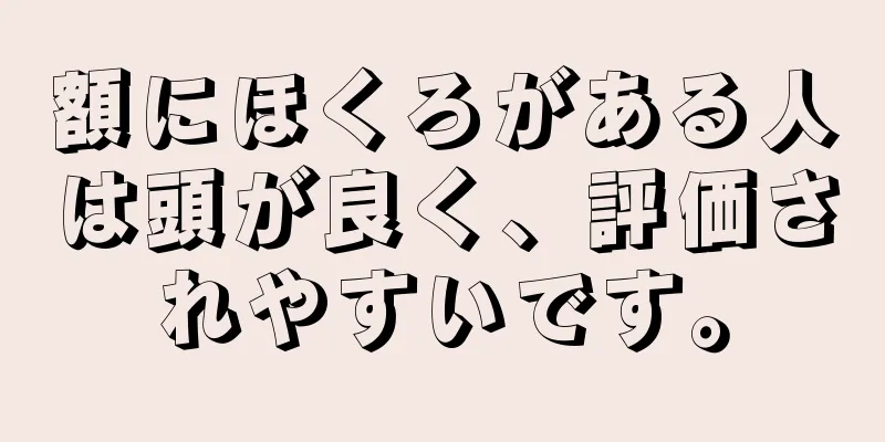 額にほくろがある人は頭が良く、評価されやすいです。