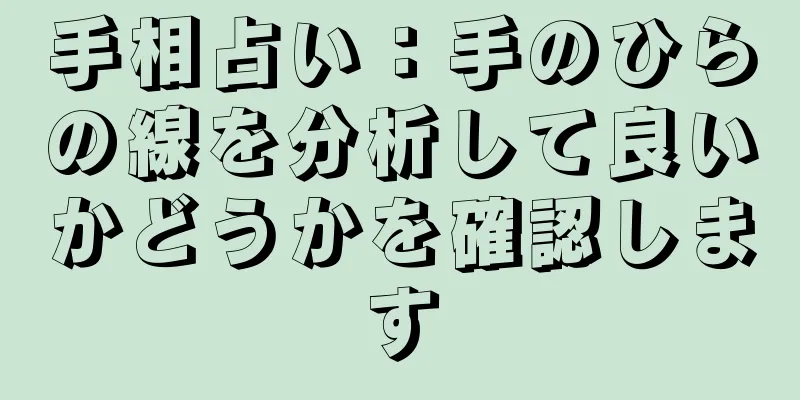 手相占い：手のひらの線を分析して良いかどうかを確認します