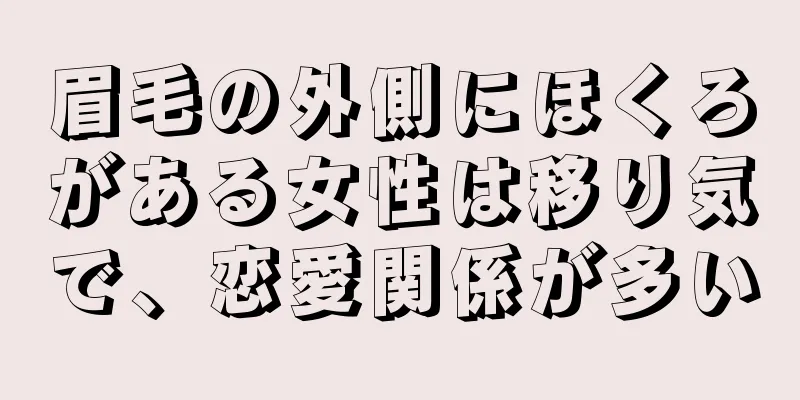 眉毛の外側にほくろがある女性は移り気で、恋愛関係が多い