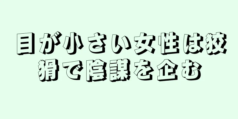 目が小さい女性は狡猾で陰謀を企む