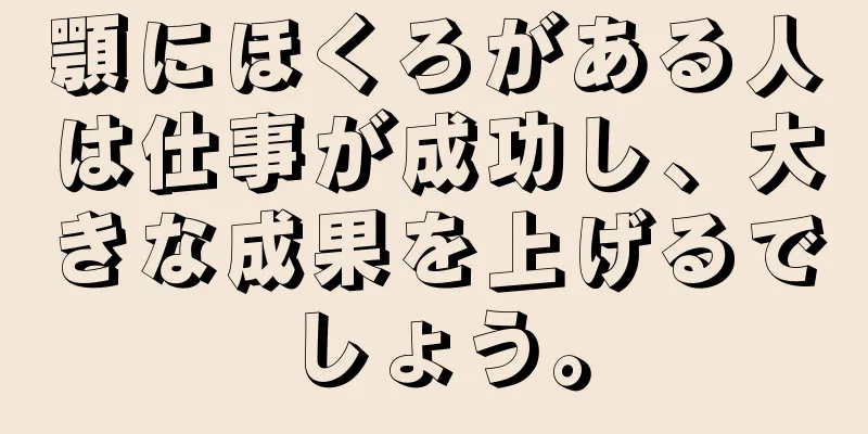 顎にほくろがある人は仕事が成功し、大きな成果を上げるでしょう。