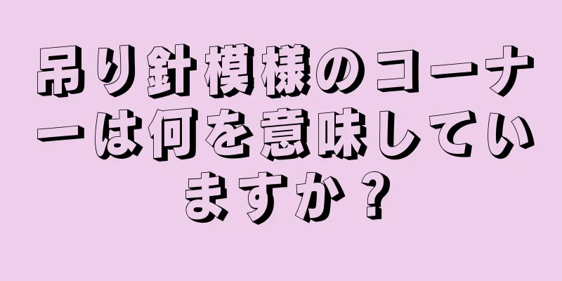 吊り針模様のコーナーは何を意味していますか？