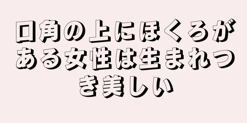 口角の上にほくろがある女性は生まれつき美しい