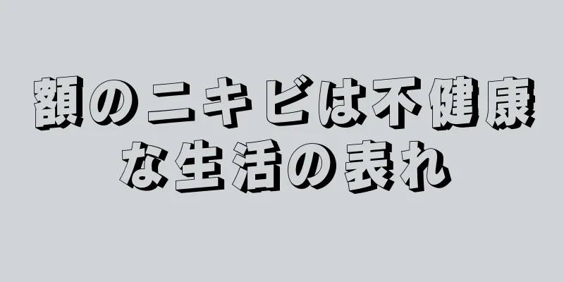 額のニキビは不健康な生活の表れ