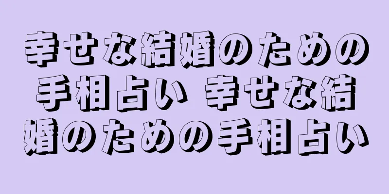 幸せな結婚のための手相占い 幸せな結婚のための手相占い