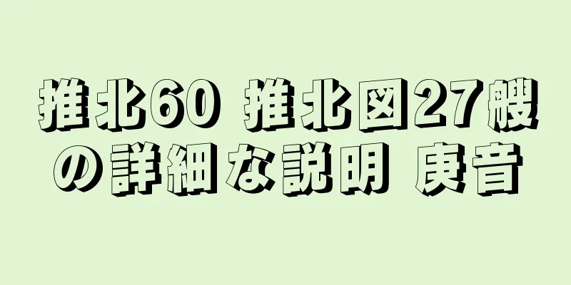 推北60 推北図27艘の詳細な説明 庚音