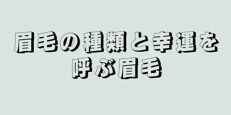 眉毛の種類と幸運を呼ぶ眉毛