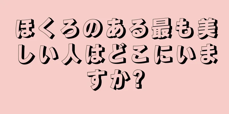 ほくろのある最も美しい人はどこにいますか?