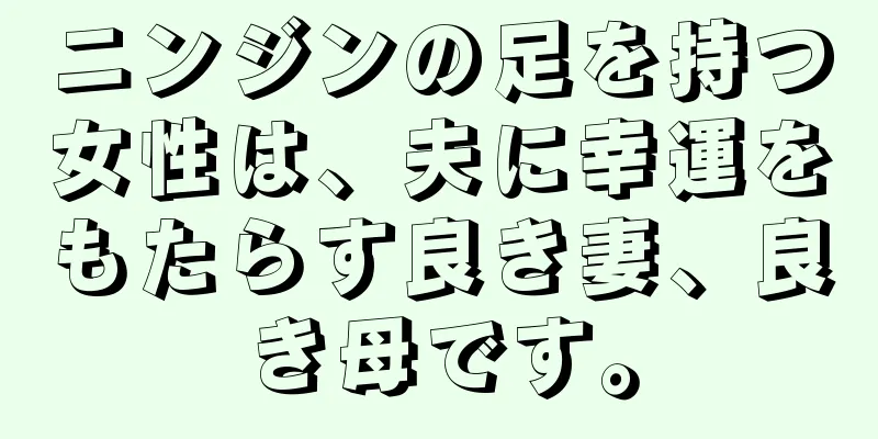 ニンジンの足を持つ女性は、夫に幸運をもたらす良き妻、良き母です。