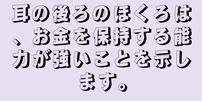 耳の後ろのほくろは、お金を保持する能力が強いことを示します。