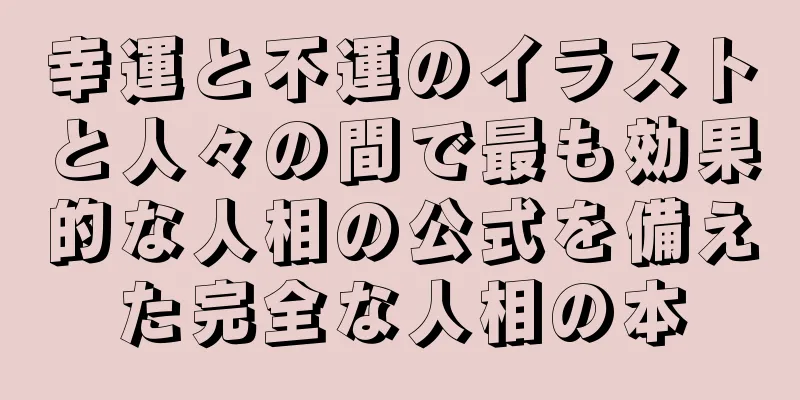 幸運と不運のイラストと人々の間で最も効果的な人相の公式を備えた完全な人相の本