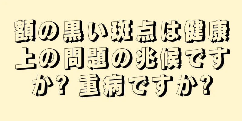 額の黒い斑点は健康上の問題の兆候ですか? 重病ですか?