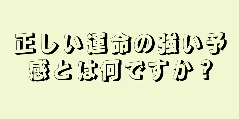 正しい運命の強い予感とは何ですか？