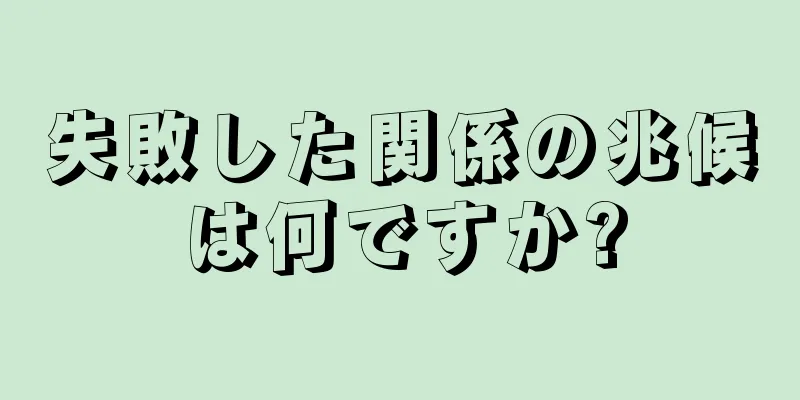 失敗した関係の兆候は何ですか?