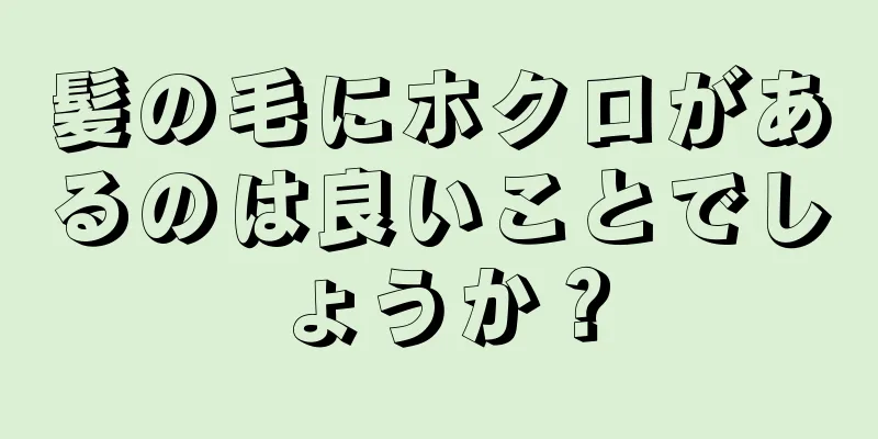 髪の毛にホクロがあるのは良いことでしょうか？