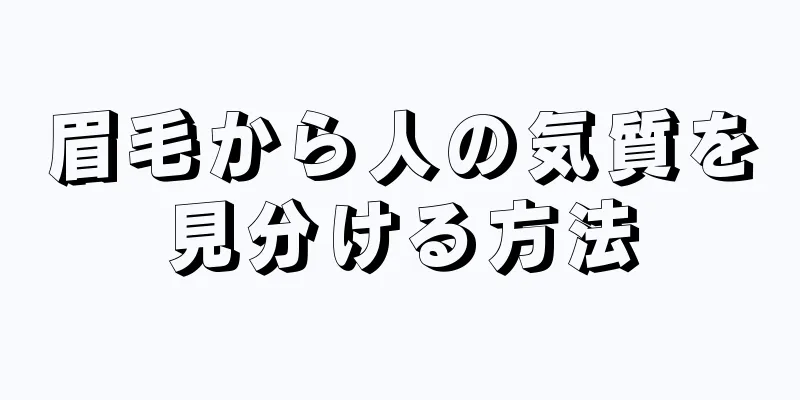 眉毛から人の気質を見分ける方法