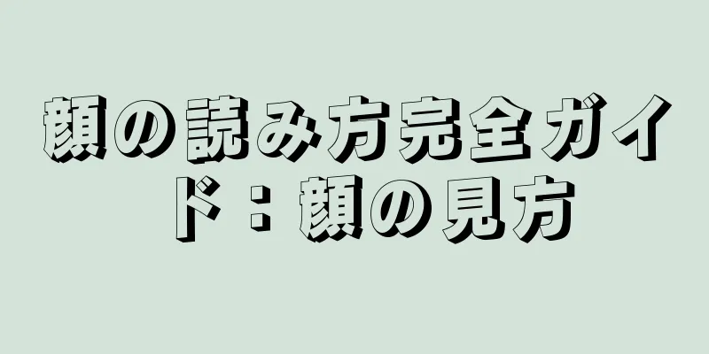 顔の読み方完全ガイド：顔の見方