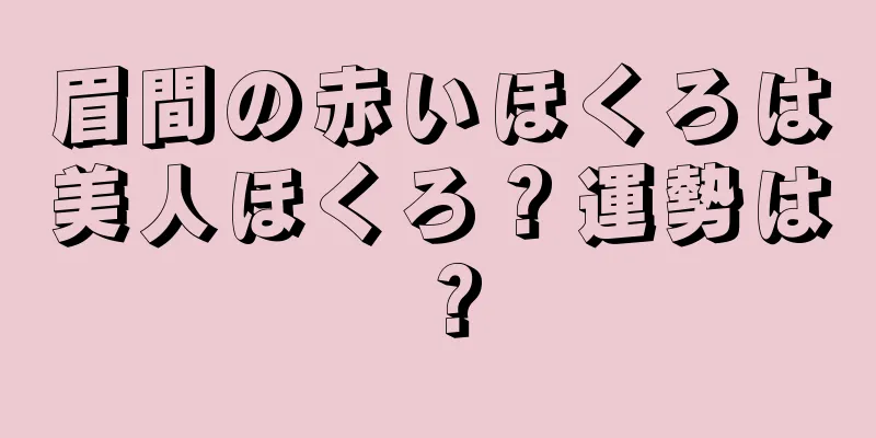 眉間の赤いほくろは美人ほくろ？運勢は？