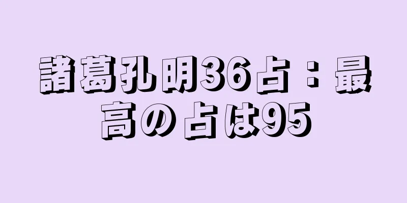 諸葛孔明36占：最高の占は95