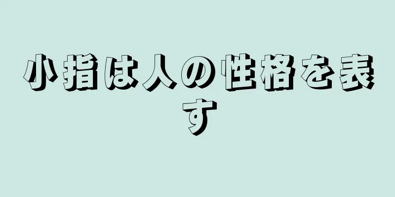 小指は人の性格を表す