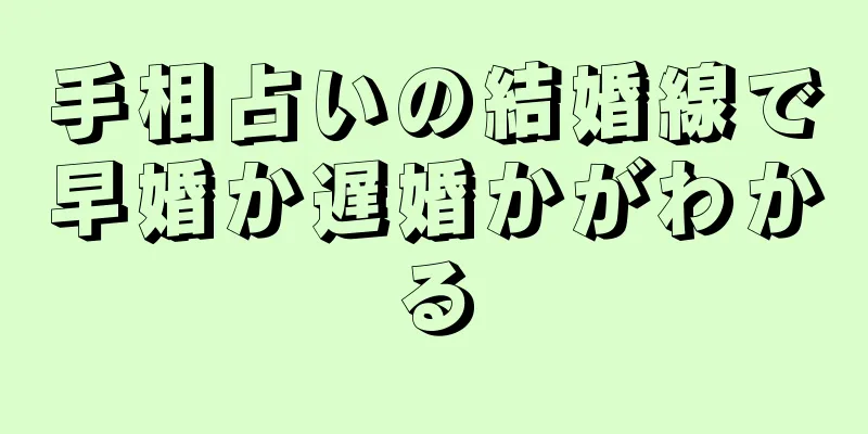 手相占いの結婚線で早婚か遅婚かがわかる