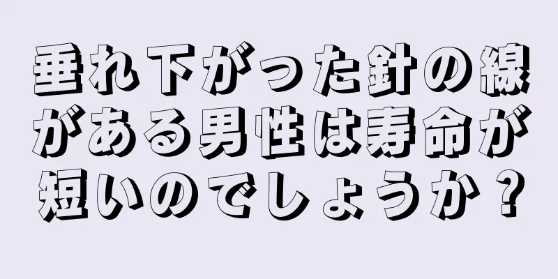 垂れ下がった針の線がある男性は寿命が短いのでしょうか？