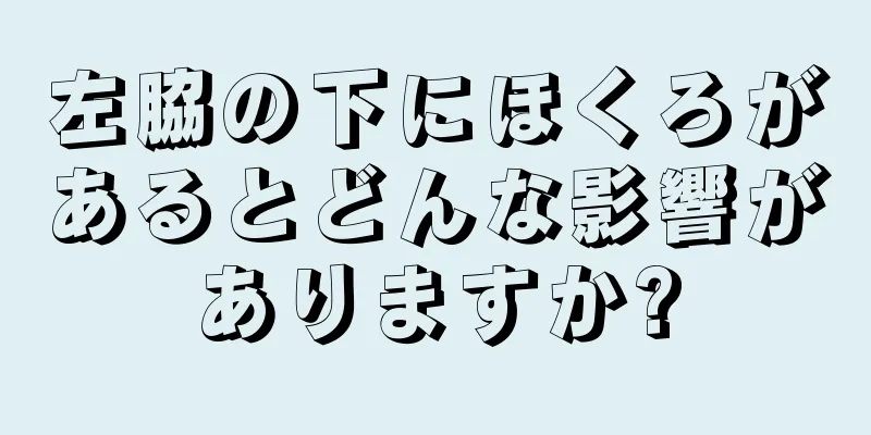 左脇の下にほくろがあるとどんな影響がありますか?