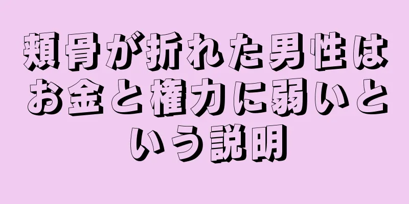 頬骨が折れた男性はお金と権力に弱いという説明