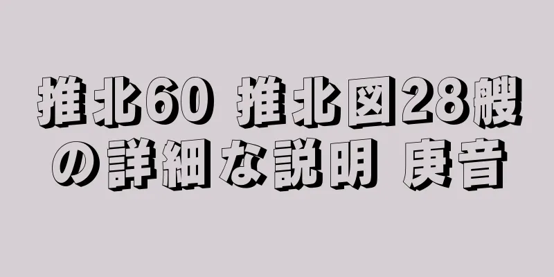 推北60 推北図28艘の詳細な説明 庚音