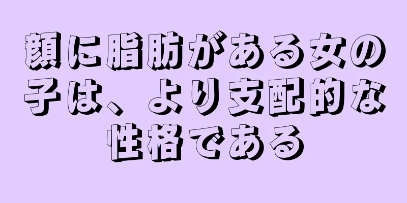 顔に脂肪がある女の子は、より支配的な性格である