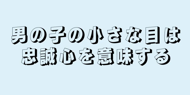 男の子の小さな目は忠誠心を意味する