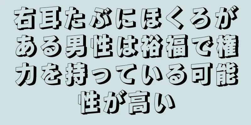 右耳たぶにほくろがある男性は裕福で権力を持っている可能性が高い