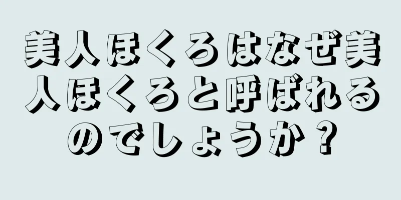 美人ほくろはなぜ美人ほくろと呼ばれるのでしょうか？