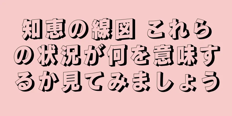 知恵の線図 これらの状況が何を意味するか見てみましょう