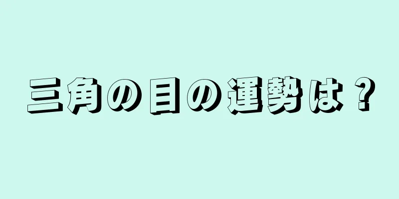 三角の目の運勢は？