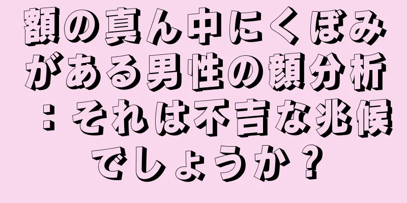 額の真ん中にくぼみがある男性の顔分析：それは不吉な兆候でしょうか？