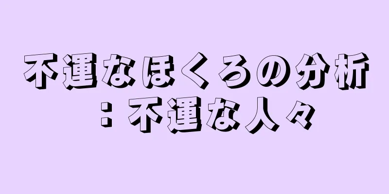 不運なほくろの分析：不運な人々